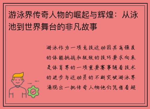 游泳界传奇人物的崛起与辉煌：从泳池到世界舞台的非凡故事